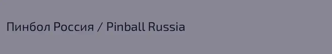 Пинбол Россия / Pinball Russia